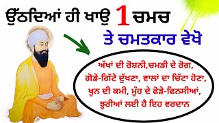 ਉਠਦਿਆ ਹੀ ਖਾਓ 1 ਚਮਚ ਤੇ ਦੇਖੋ ਚਮਤਕਾਰ #gurbanivichar