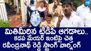 YSRCP Ravindranath Reddy Reacts On Garbage Controversy In Kadapa | Mayor Vs Madhavi |@SakshiTVLIVE