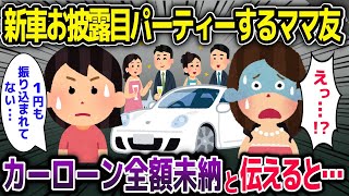 高級車自慢のために新車お披露目会を開いたママ友「貧乏人は呼んでないけどw」→実は…【2ch修羅場スレ・ゆっくり解説】【総集編】