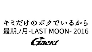 キミだけのボクでいるから【GACKT】LAST VISUALIVE 最期ノ月-LAST MOON- 2016 #GACKT #キミだけのボクでいるから #shorts