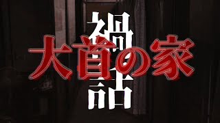 【禍話】大首の家【怪談手帖】