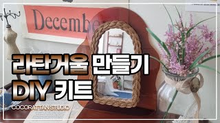 라탄공예 거울 만들기 DIY 키트 / 사릿대 연결하기 / 젖혀마무르기