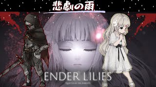 #1【ENDER LILIES】悲しみと共に