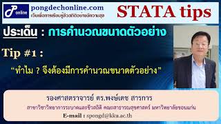 STATA tips : ประเด็นการคำนวณขนาดตัวอย่าง [Tip#1: ทำไม? จึงต้องมีการคำนวณขนาดตัวอย่าง]