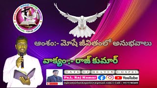 ఆంశం:- మోషే జీవితంలో అనుభవాలు moshe jeevitham lo anubavalu TELUGU CHRISTIAN MESSAGE