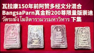 {泰国佛牌}  师傅讲解:  瓦拉康庙150年前阿赞多经文分混合BangsaParn真金粉200尊限量版崇迪 วัดระฆังโฆสิตารามวรมหาวิหาร   (中，粤字幕)  下集