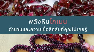 เรื่องเล่า ตำนานโบราณ พลังหินโกเมน Garnet หินแห่งนักรบ|หินเพิ่มพลังรัก | Wonder Wisdom อ.จุฑามาศ