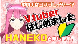 【自己紹介】HANEKOと申します！！【Vtuber】