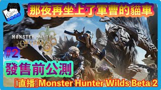 [直播] #25EP10 MONSTER HUNTER WILDS BETA2 #2  [廣東話]