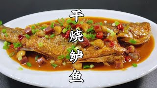 年夜饭的餐桌上少不了这道干烧鲈鱼，鲜香入味，学会给家人露一手【超子美食】