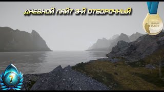 Русская Рыбалка 4. Рр4. Дневной Лайт 3-й Отборочный!  В Описании Полезные ссылки)