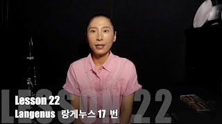 랑게누스 17번 Langenus 17 - 클라파크 clarinet 박정혜 - 클라리넷 기초, 초보 탈출, 기초 다지기 - 클라리넷 레슨 22편