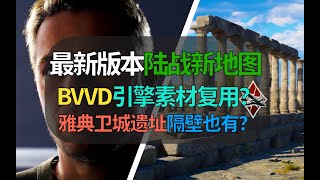 【战争雷霆】BVVD新版本陆战新地图！雅典卫城遗址精细度高，安东打嗝引擎也能做海飞丝？