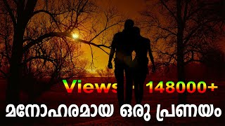 മനോഹരമായ ഒരു പ്രണയകഥ  SHAHUL MALAYIL 2019 #PNRCREATIONS shahul malayil latest