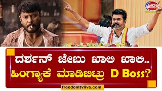 D Boss ಹಿಂಗ್ಯಾಕೆ ಮಾಡಿಬಿಟ್ರು!! ದಳಪತಿ ವಿಜಯ್ ದಾರಿ ಹಿಡಿದ್ರಾ ದರ್ಶನ್..!? |  Freedom TV