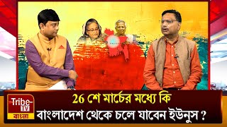 Bangladesh News: 26 শে মার্চের  মধ্যে কি বাংলাদেশ থেকে চলে যাবেন ইউনুস ? বিশ্লেষণে অর্কপ্রভ সরকার।