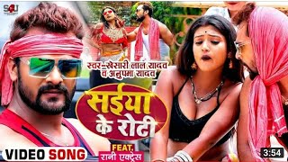 Saiya ke belal roti khailu a jaan #Khesari Lal yadav, Anupama yadav new bhojpuri video song