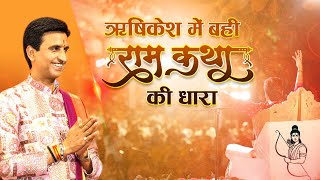 ऋषिकेश में बही रामकथा की धारा | Dr Kumar Vishwas | Apne Apne Ram | Rishikesh