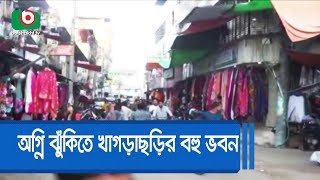 অগ্নি ঝুঁকিতে খাগড়াছড়ির বহু ভবন