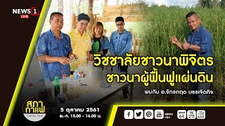 วิชชาลัยชาวนาพิจิตร ชาวนาผู้ฟื้นฟูแผ่นดิน : สภากาแฟ COFFEE TALK 05/10/2018