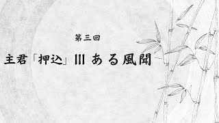 第三回　主君「押込」Ⅲ 「ある風聞」