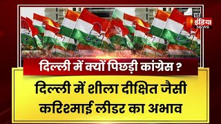 Delhi Election 2025: क्या कांग्रेस इस बार कर पाएगी कोई करिश्मा ? पिछले 2 चुनाव में नहीं खुला खाता