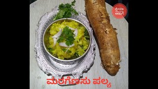 ಹೊಸ ರುಚಿ ಮರೆಗೆಣಸು ಪಲ್ಯ                 Topioca fry/ maragenasu palya in kannada