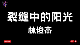 裂缝中的阳光 - 林俊杰 【动态歌词】