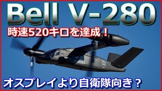 【Bell V 280バロー】近代型ティルトローター機が時速520キロを達成！「V 22」オスプレイより自衛隊向きでは？