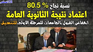 التعليم | اعتماد نتيجة الثانوية العامة بنسبة نجاح 80.5% ونزول الحد الادنى للتنسيق لجامعات هذا العام