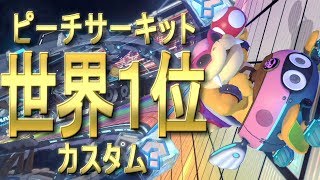 【世界１位】ピーチサーキット世界１位カスタムでレート荒稼ぎ #37【マリオカート8デラックス】