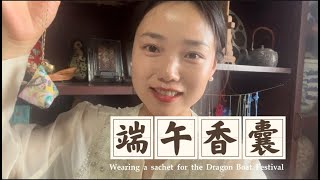 Dragon Boat Festival sweet sister learns to make sachet端午节甜姐学做香囊，还了解了中国古代的神仙