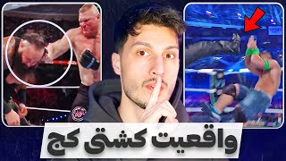 واقعیت درباره کشتی کج | Wrestling Time