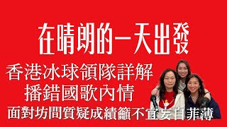 香港冰球領隊詳解播錯國歌內情  面對坊間質疑成績籲不宜妄自菲薄