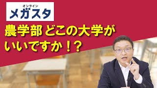 農学部、どこの大学がいいですか！？