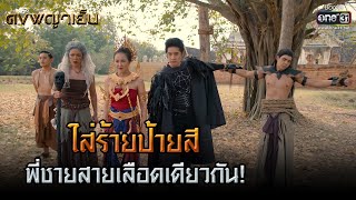 ใส่ร้ายป้ายสีพี่ชายสายเลือดเดียวกัน! | HIGHLIGHT ดงพญาเย็น EP.42 | 19 เม.ย. 64 | one31