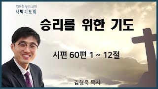 20210310 새벽 / 승리를 위한 기도 / 시편60편1~12절 / 김형욱목사