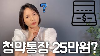 청약통장 다음 달부터 '이렇게' 바뀝니다! 📝 월 25만 원씩 넣어야 하나? (feat. 똑똑한 청약통장 활용법)