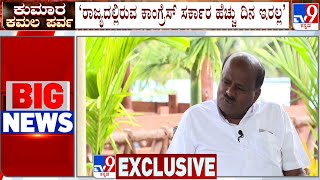 Karnataka Congress Govt Will Collapse Any Time: HD Kumaraswamy | ಕಾಂಗ್ರೆಸ್ ಸರ್ಕಾರ ಹೆಚ್ಚು ದಿನ ಇರಲ್ಲ