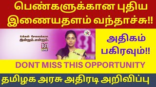 இதோ வந்தாச்சு!! பெண்களுக்கான புதிய இணையதம்!! தமிழக அரசு அதிரடி!! TAMILNADU WOMEN EMPOWERMENT