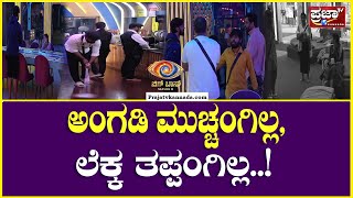 Bigg Boss kannada Season11 : ಅಂಗಡಿ ಮುಚ್ಚಂಗಿಲ್ಲ, ಲೆಕ್ಕ ತಪ್ಪಂಗಿಲ್ಲ..! |Prajaatv Kannada