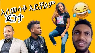 የሳምንቱ አስቂኝ  የሶሻል ሚድያ ቀልዶች ስብስብ  አብጃለው 85