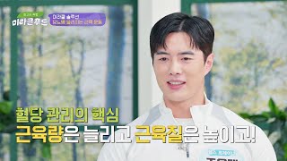 당뇨병을 이겨내기 위한 허벅지 근육 UP 운동법💪 | 최고의 처방 미라클 푸드 237회 | JTBC 240124 방송