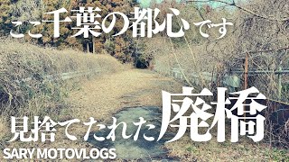 【都心に存在する廃橋】大都市にある異世界に行って帰ってきた