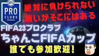 【プロクラブ参加型】帰ってきた第９回ちゃんこＦＩＦＡカップ2023【誰でも参加歓迎！】