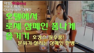 [와인먹방 와방 Wabang] 와알못 떼기 샴페인1편! 호캉스에서 폼나게 마셔보는 로제 샴페인, Veuve Clicquot Brut Rose NV