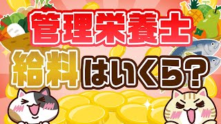 【管理栄養士の給料はいくら？】職場ごとの違いや給料アップの方法を解説！｜みんなの介護求人