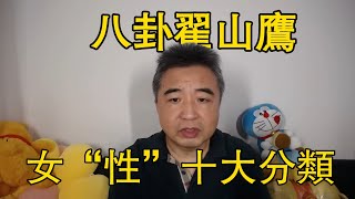 女生的“性喜好”都有哪些分类？阅人无数的翟山鹰为你详尽盘点！