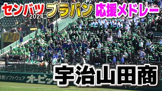 宇治山田商　　【センバツ　2回戦　高校野球応援】甲子園応援メドレー　甲子園　選抜高校野球　2024.3.27