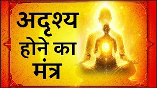 अदृश्य सिद्धि | गयाब होने का मंत्र || pauranik mantra